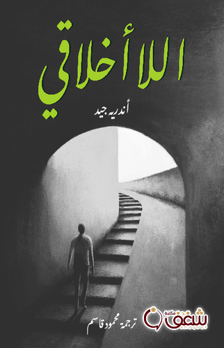 كتاب اللا أخلاقي للمؤلف أندرية جيد